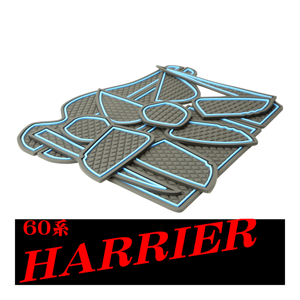 ハリアー 60系 ドアポケットマット ダイヤ柄 14点セット コンソール ラバーマット 防水 水洗い 内装 パーツ | ハリアー | 01