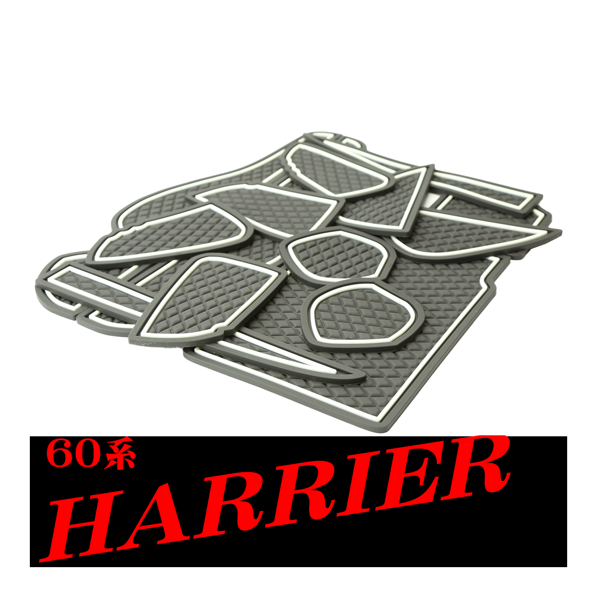 ハリアー 60系 ドアポケットマット ダイヤ柄 14点セット コンソール ラバーマット 防水 水洗い 内装 パーツ | ハリアー | 03