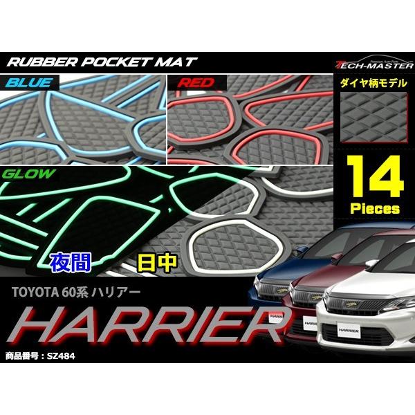 ハリアー 60系 ドアポケットマット ダイヤ柄 14点セット コンソール ラバーマット 防水 水洗い 内装 パーツ | ハリアー | 04