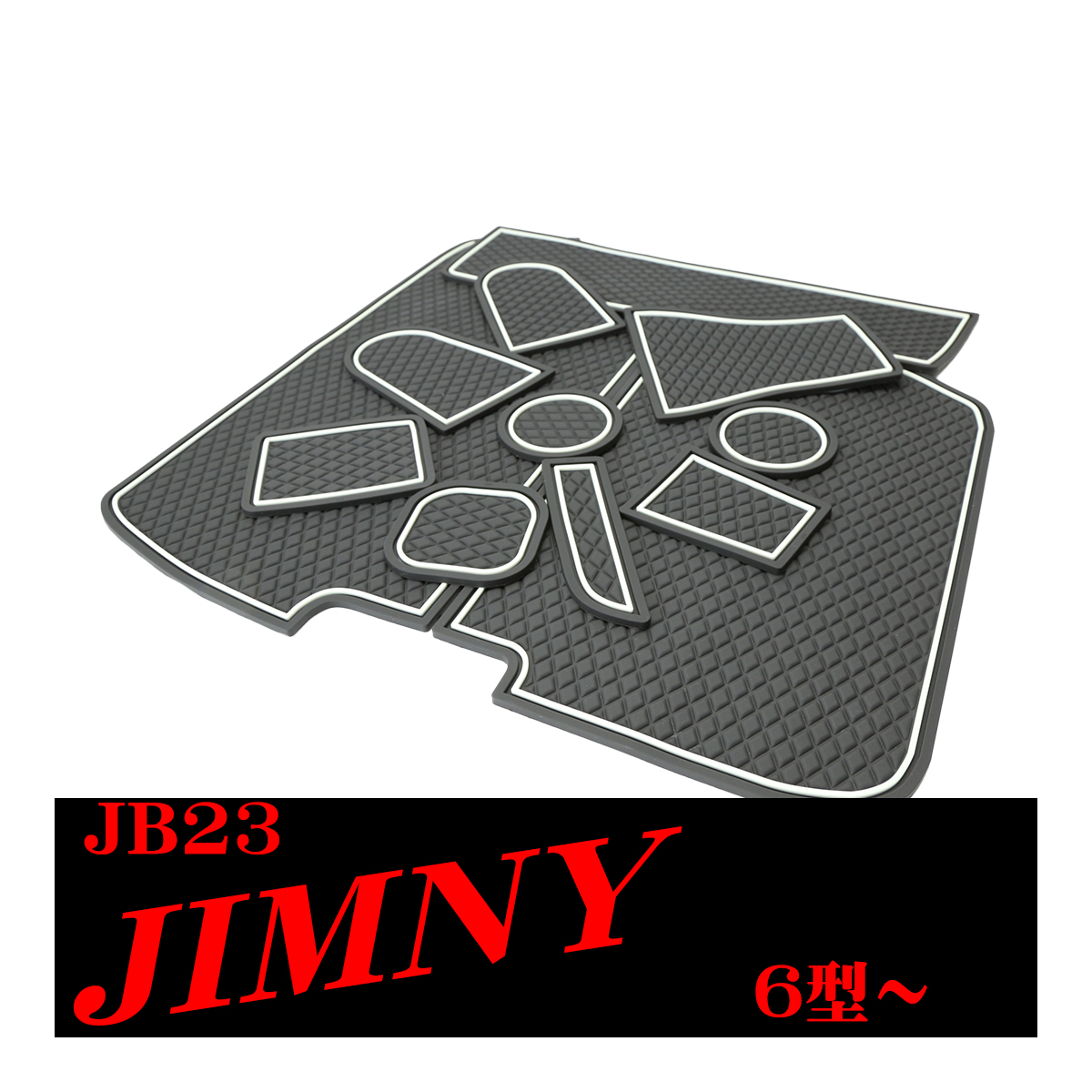 ジムニー JB23W 6型〜 ドアポケットマット ダイヤ柄 12点セット 滑り止め ラバーマット インテリア 内装 パーツ キズ防止 | ジムニー | 03
