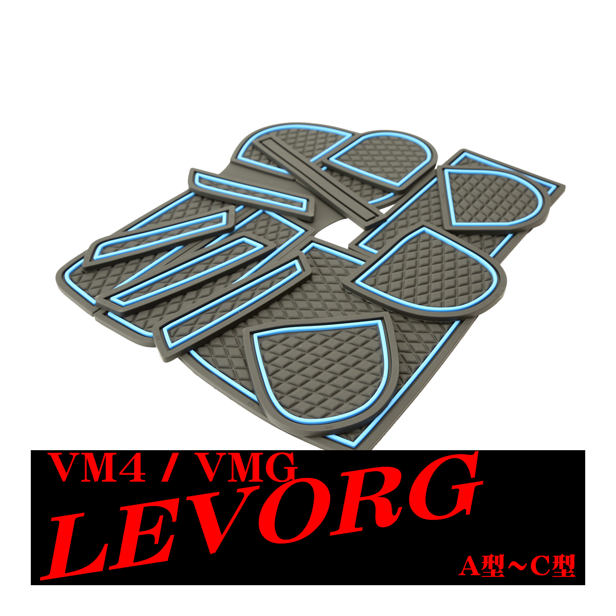レヴォーグ VM4/VMG 前期A〜C型用 ダイヤ柄 ドアポケットマット 13点セット ラバーマット 内装 カスタム パーツ キズ防止 | レヴォーグ | 01
