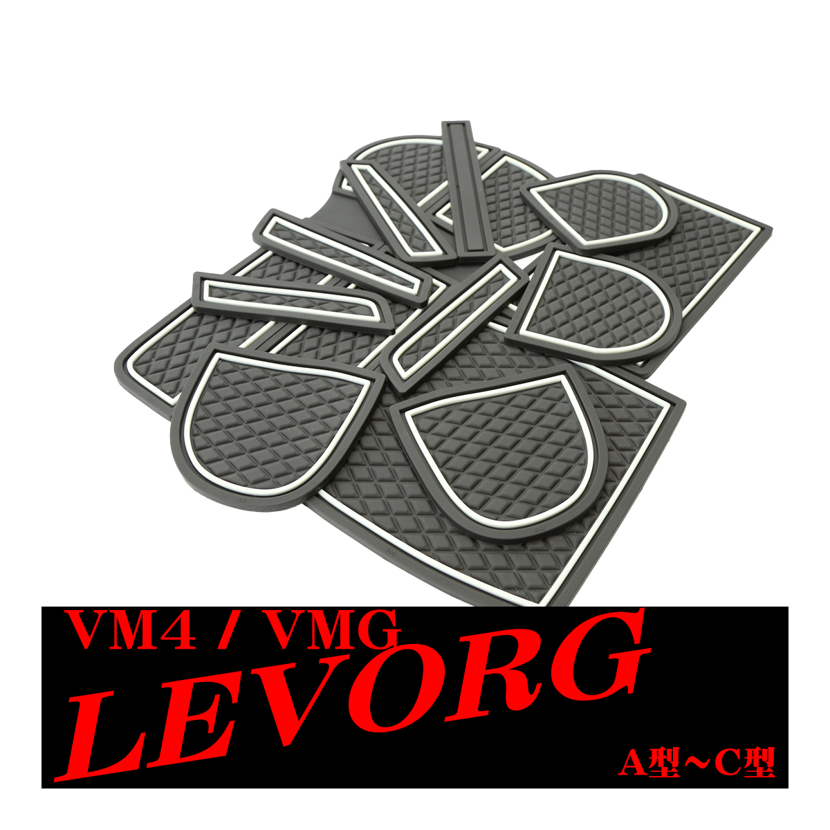 レヴォーグ VM4/VMG 前期A〜C型用 ダイヤ柄 ドアポケットマット 13点セット ラバーマット 内装 カスタム パーツ キズ防止 | レヴォーグ | 03