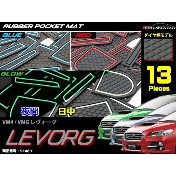 レヴォーグ VM4/VMG 前期A〜C型用 ダイヤ柄 ドアポケットマット 13点セット ラバーマット 内装 カスタム パーツ キズ防止 | レヴォーグ | 04
