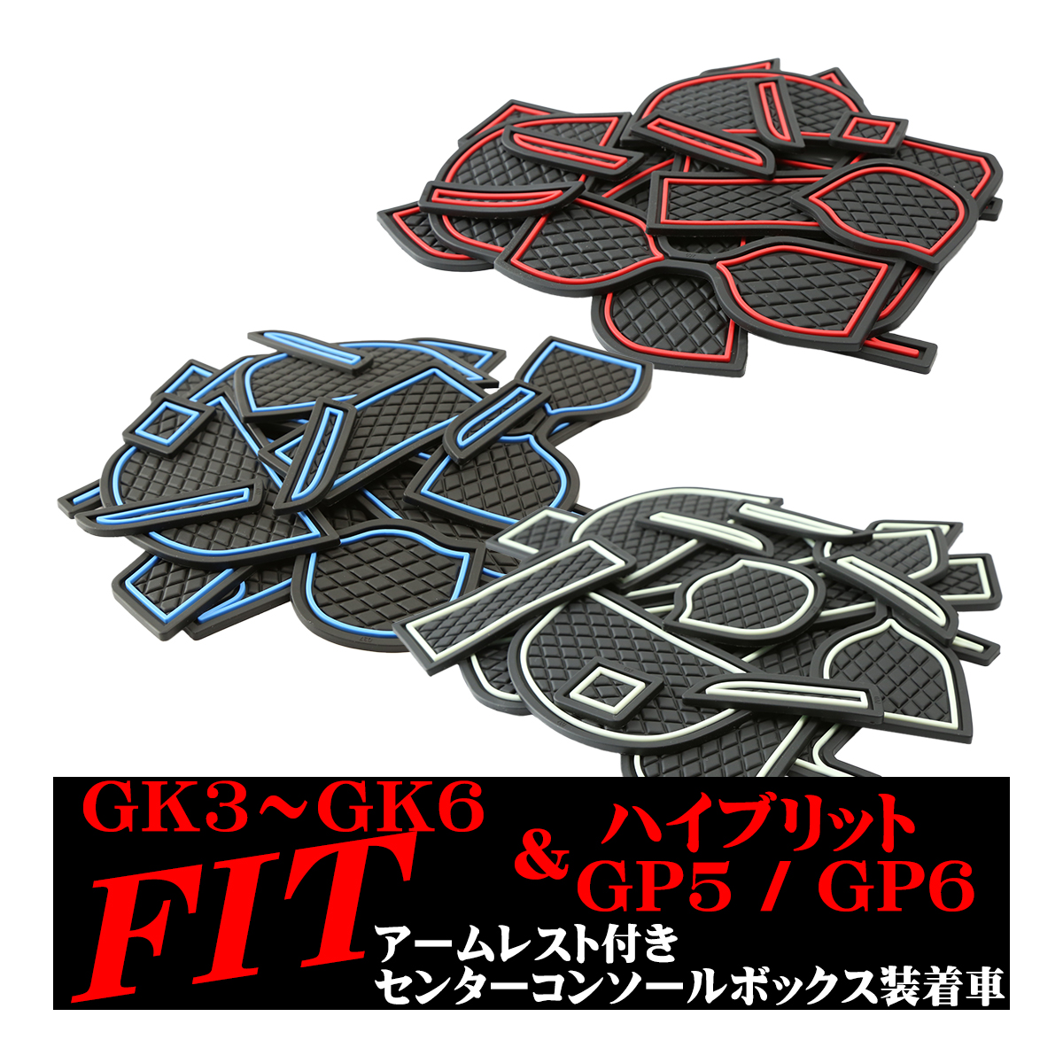 ホンダ フィット ラバー ゴム ポケット マット ダイヤ柄 ブルー/レッド/グロー夜光 GK3/GK4/GK5/GK6 ハイブリッドGP5/GP6 :  sz491 : TECH-MASTER - 通販 - Yahoo!ショッピング