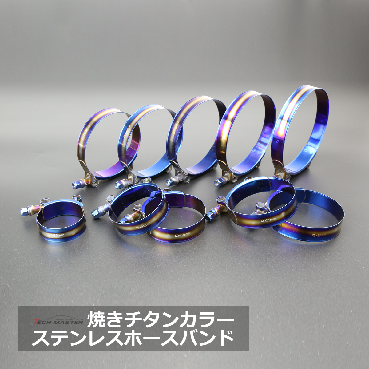 焼きチタンカラー ホースバンド ステンレス フラット 幅19mm 汎用 シリコンホース サイズ選択 1個｜TECH-MASTER