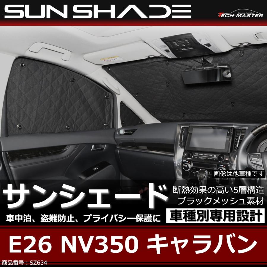 E26 NV350 キャラバン サンシェード 全窓用 5層構造 ブラックメッシュ 車中泊 アウトドア 日よけ SZ634