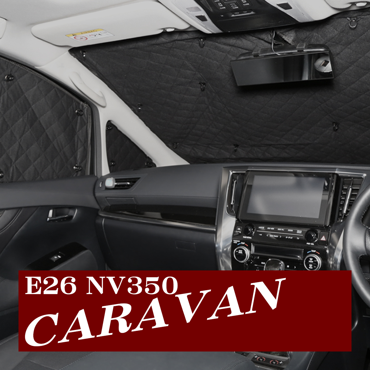 E26 NV350 キャラバン サンシェード 全窓用 5層構造 ブラックメッシュ 車中泊 アウトドア 日よけ SZ634
