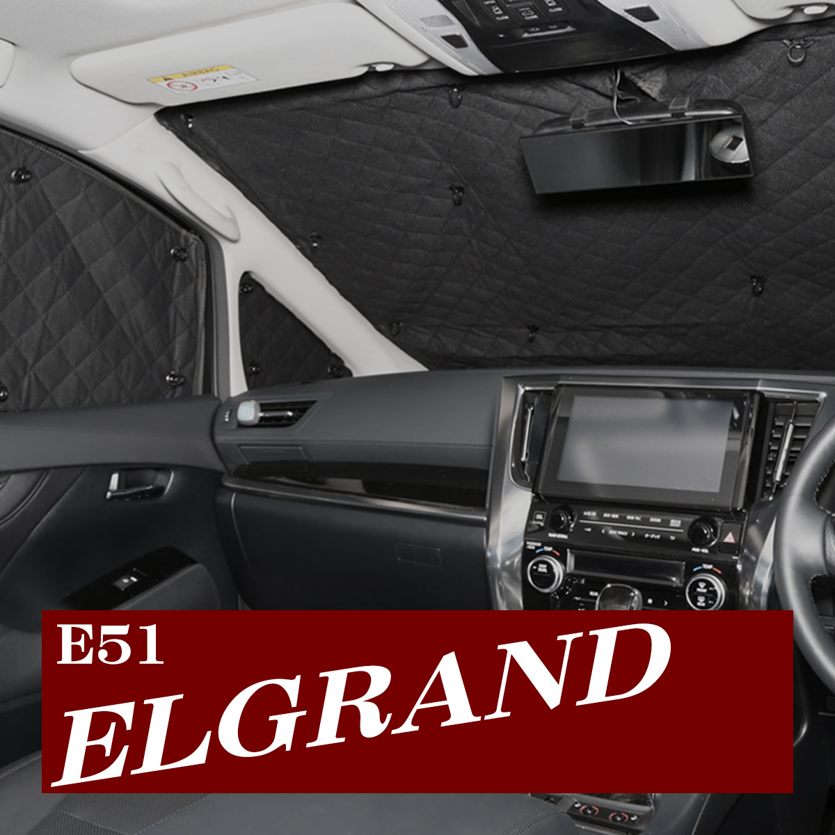 E51 エルグランド サンシェード 全窓用 5層構造 ブラックメッシュ 車中泊 アウトドア 日よけ SZ635