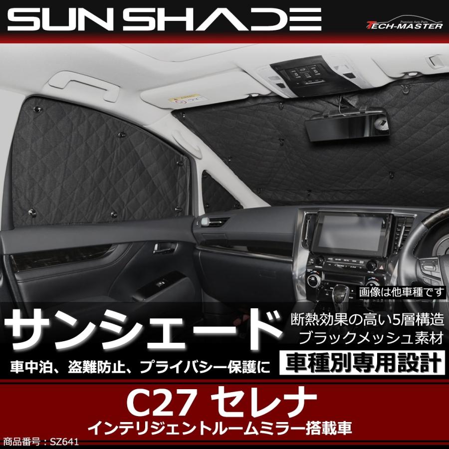 C27 セレナ サンシェード 全窓用 インテリジェントルームミラー搭載車 