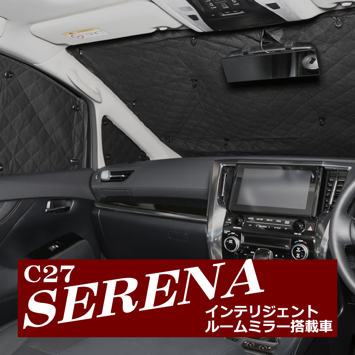 C27 セレナ サンシェード 全窓用 インテリジェントルームミラー搭載車