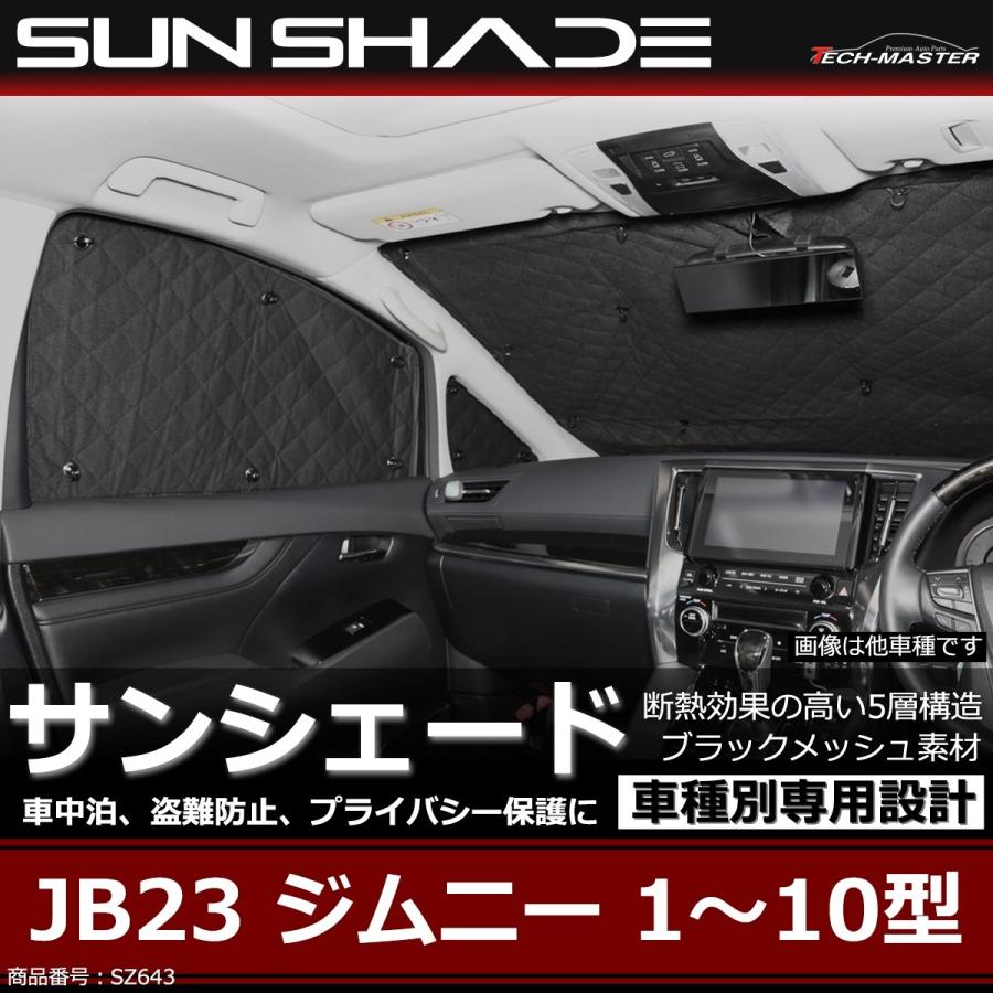 JB23W ジムニー サンシェード 全窓用 5層構造 ブラックメッシュ 車中泊 
