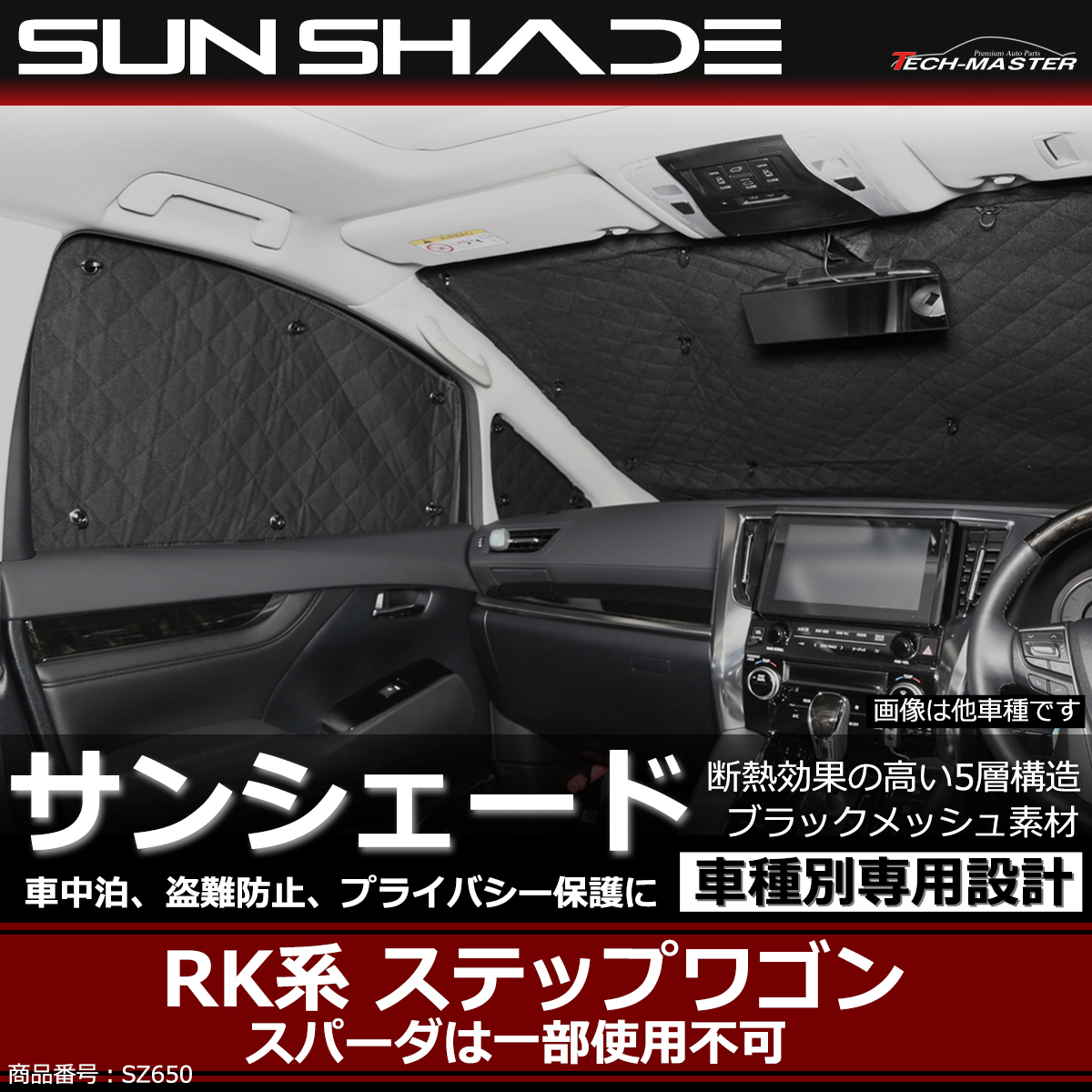 RK ステップワゴン サンシェード スパーダも可 専用設計 5層構造 ブラックメッシュ 車中泊 アウトドア 日よけ SZ650 :SZ650