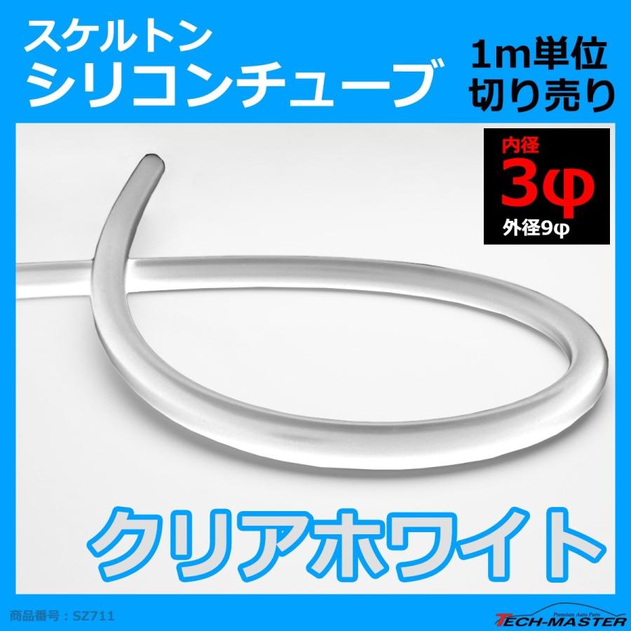 3φ スケルトン シリコンチューブ クリアホワイト 内径3mm 外径9mm 半透明 シリコンホース SZ711 | ブランド登録なし | 01