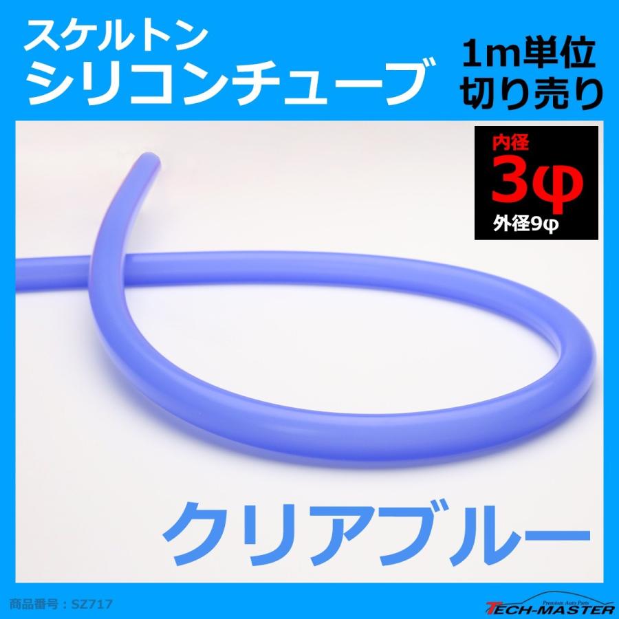 3φ スケルトン シリコンチューブ クリアブルー 内径3mm 外径9mm 半透明 シリコンホース SZ717 | ブランド登録なし | 01