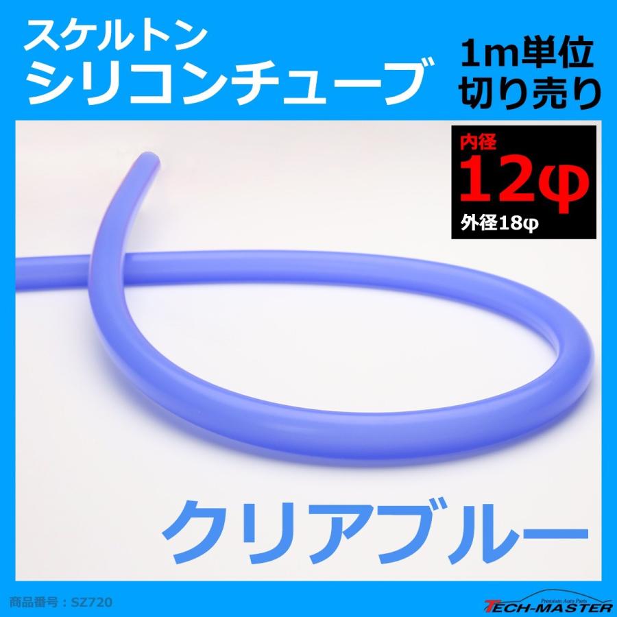 12φ スケルトン シリコンチューブ クリアブルー 内径12mm 外径18mm 半透明 シリコンホース SZ720