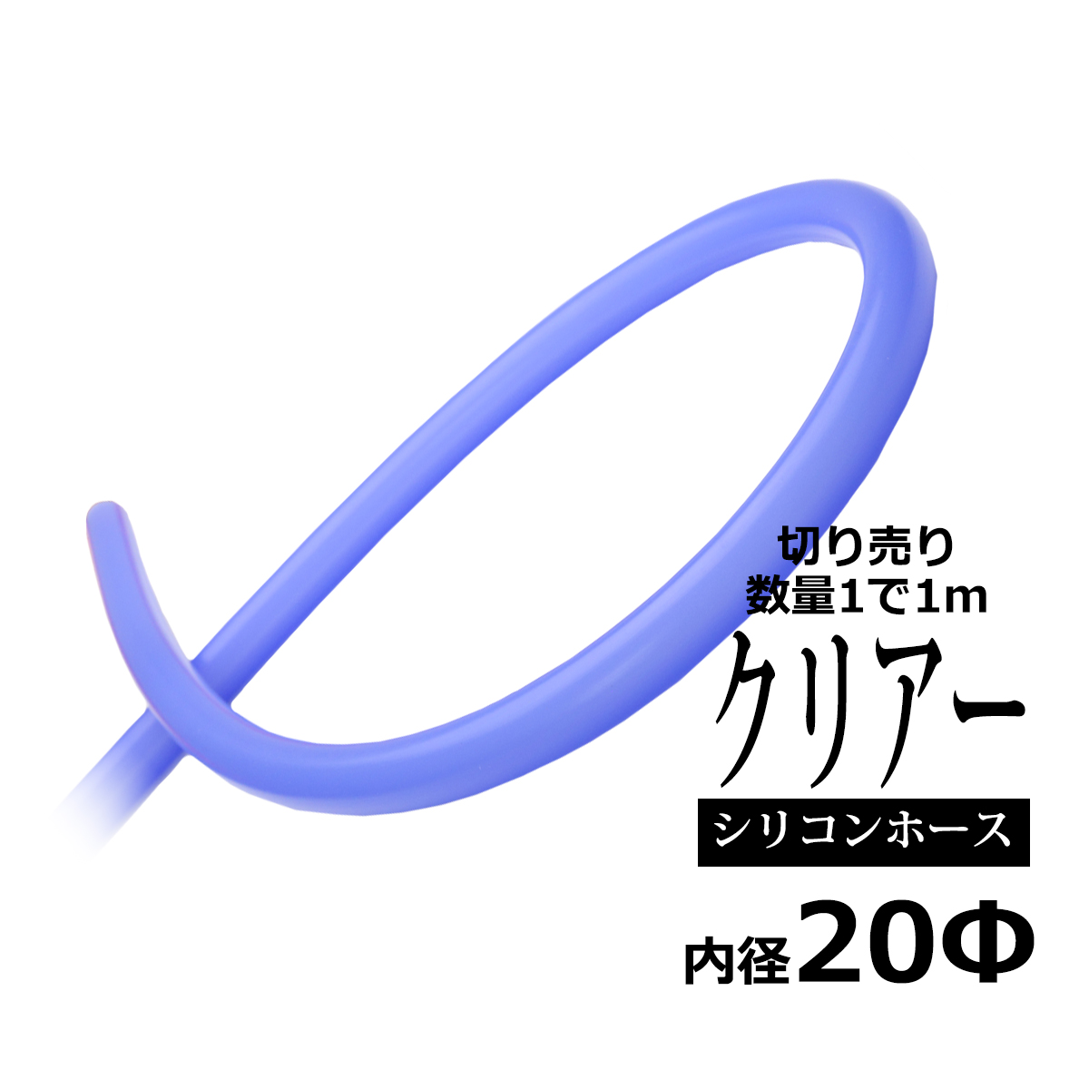20φ スケルトン シリコンチューブ クリアブルー 内径20mm 外径28mm 半透明 シリコンホース SZ722 | ブランド登録なし