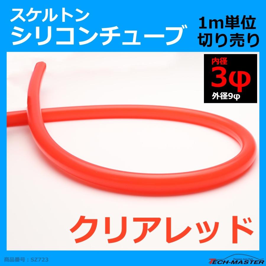 3φ スケルトン シリコンチューブ クリアレッド 内径3mm 外径9mm 半透明 シリコンホース SZ723 | ブランド登録なし | 01