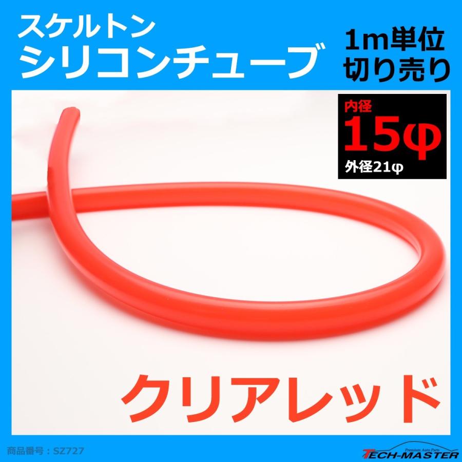 15φ スケルトン シリコンチューブ クリアレッド 内径15mm 外径21mm 半透明 シリコンホース SZ727 | ブランド登録なし | 01
