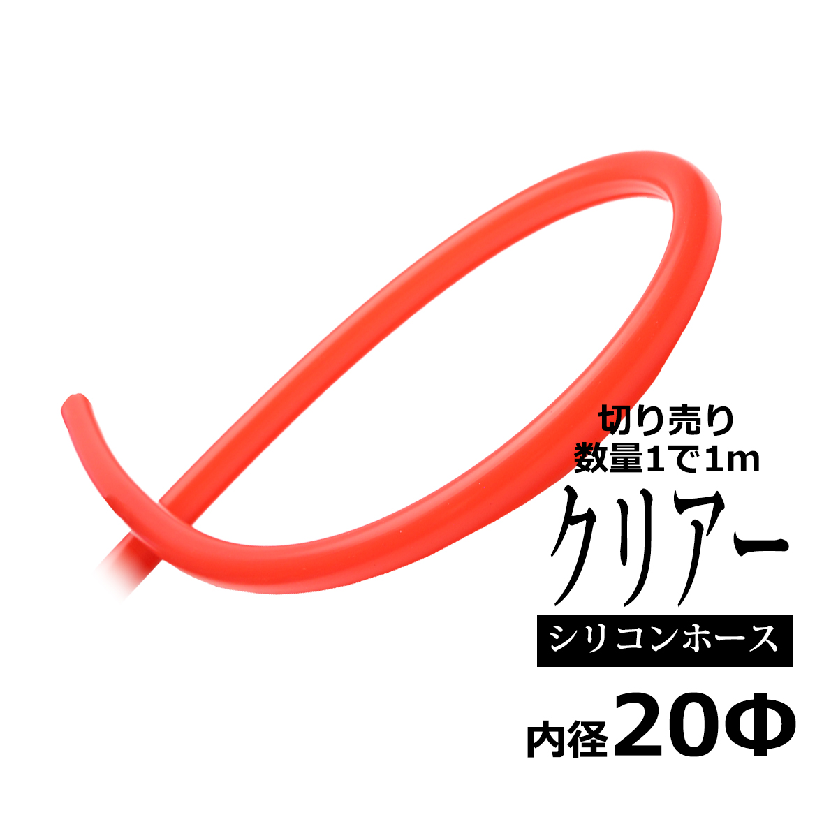 20φ スケルトン シリコンチューブ クリアレッド 内径20mm 外径28mm 半透明 シリコンホース SZ728 | ブランド登録なし