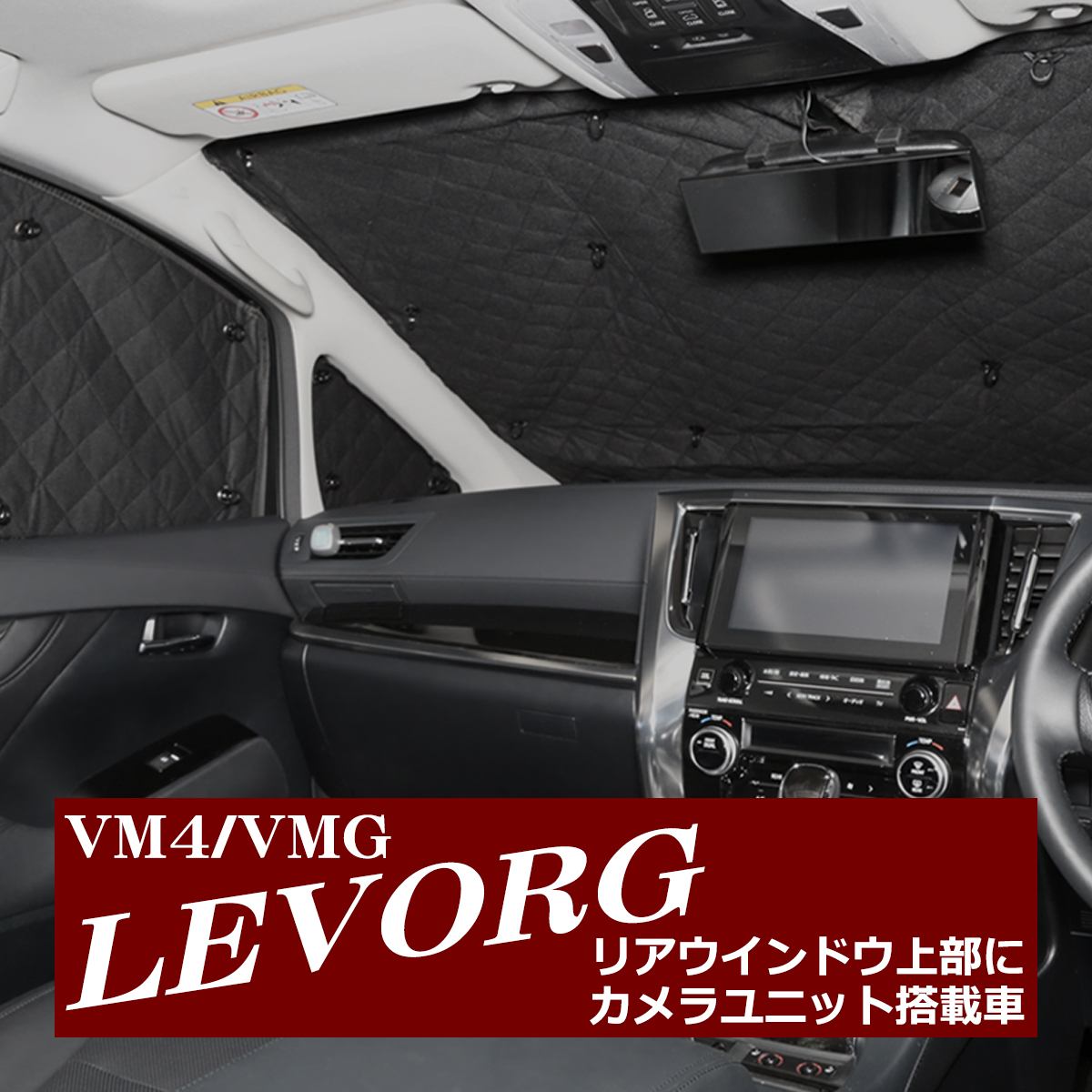 VM4/VMG レヴォーグ サンシェード 全窓用 5層構造 ブラックメッシュ 車 