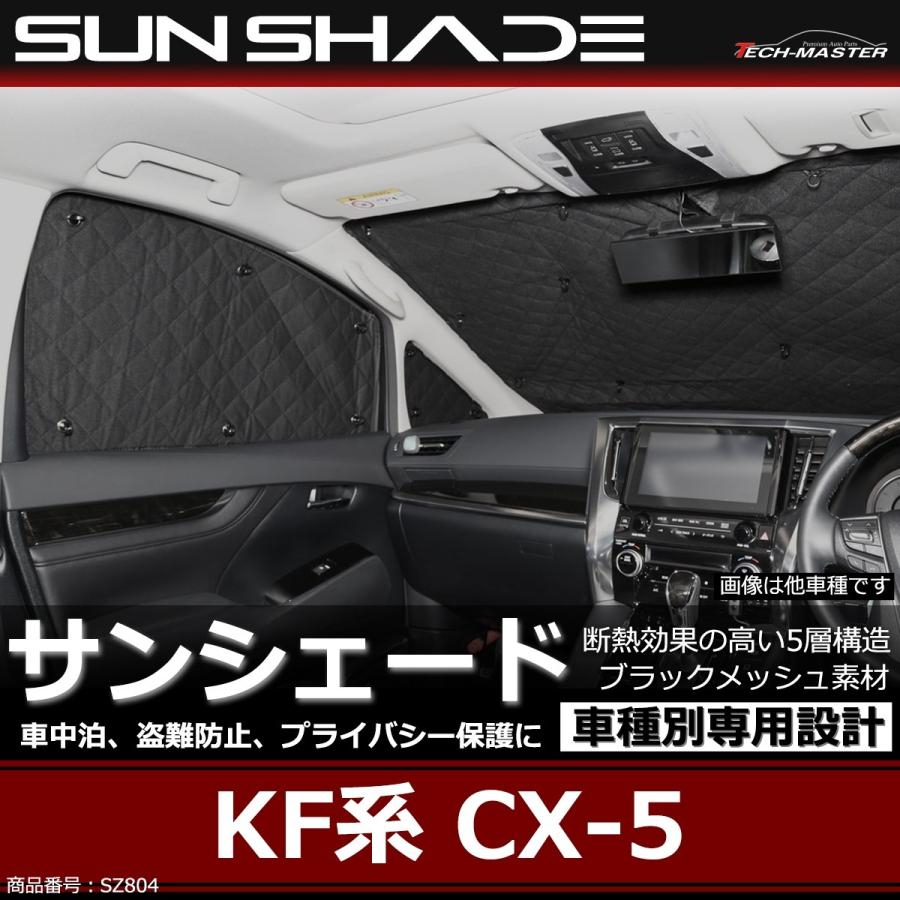KF系 CX-5 サンシェード 全窓用 5層構造 ブラックメッシュ 車中泊 アウトドア 日よけ SZ804