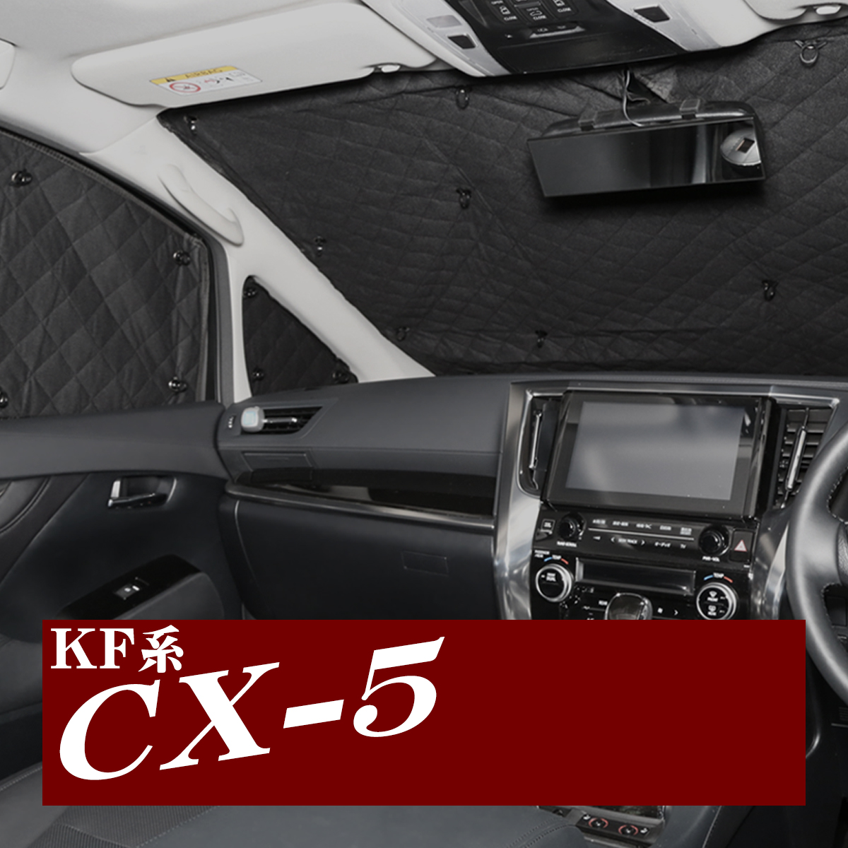 KF系 CX-5 サンシェード 全窓用 5層構造 ブラックメッシュ 車中泊 アウトドア 日よけ SZ804｜tech｜06
