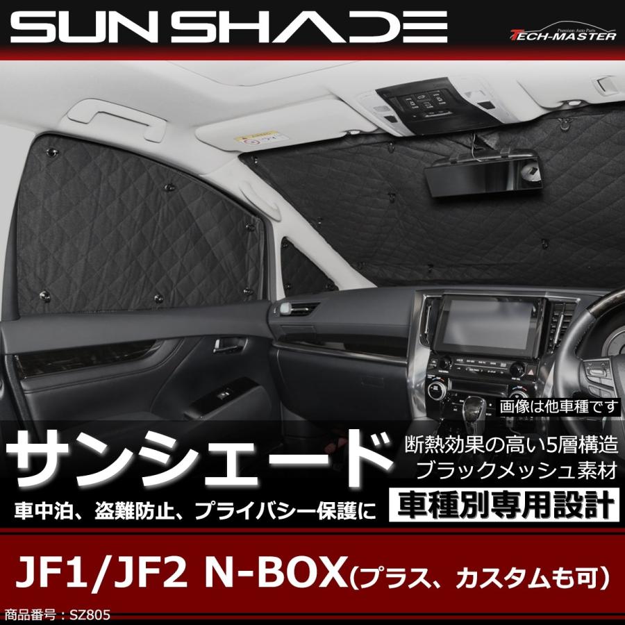 JF1 JF2 N-BOX サンシェード プラス カスタムも可 全窓用 5層構造