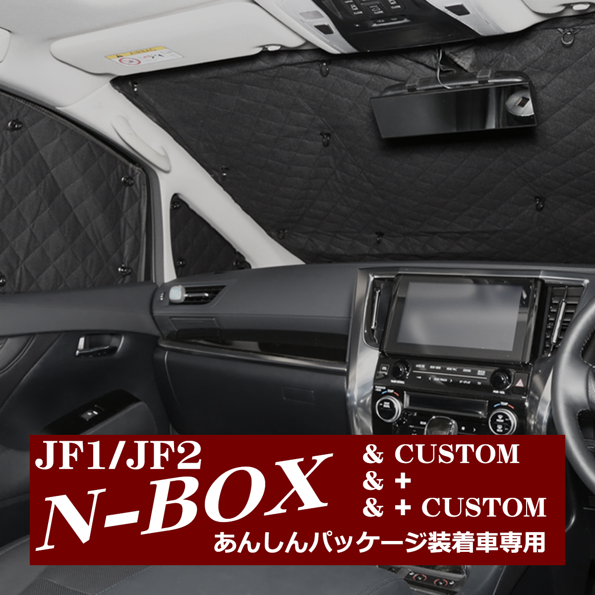 JF1 JF2 N-BOX サンシェード プラス カスタムも可 全窓用 5層構造