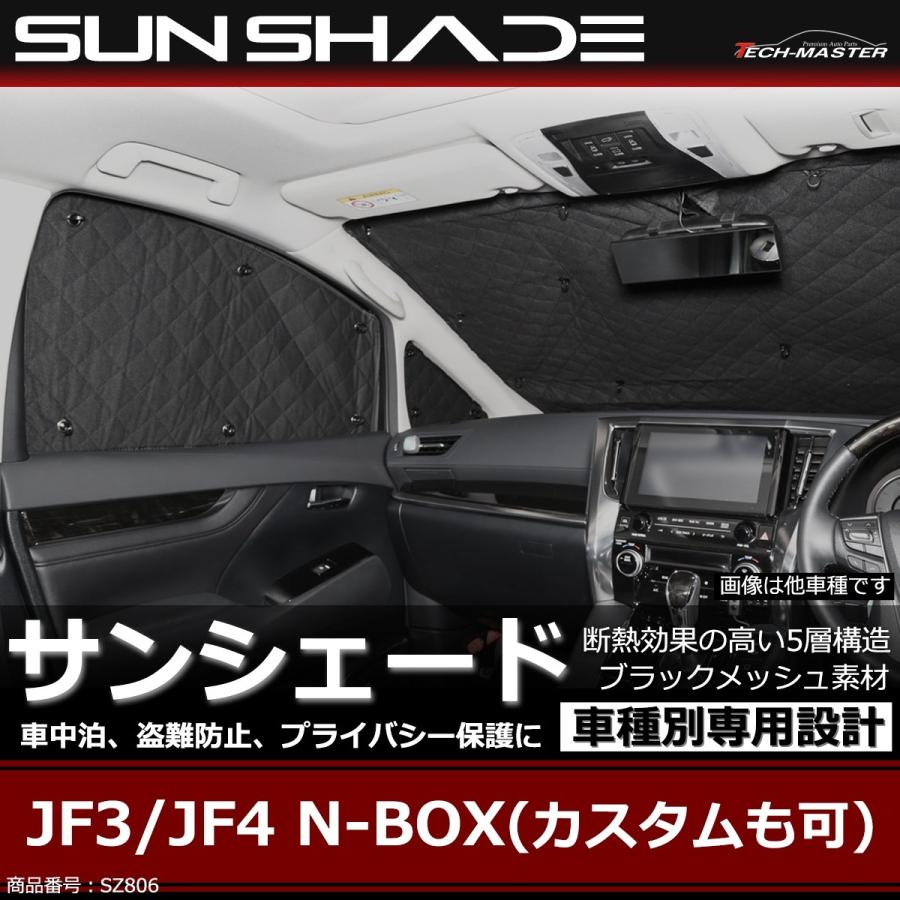JF3/JF4 N-BOX サンシェード カスタムも可 全窓用 5層構造 ブラック 