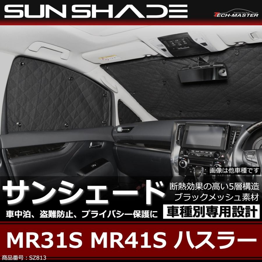 ハスラー サンシェード MR31S MR41S 全窓用 5層構造 ブラックメッシュ 