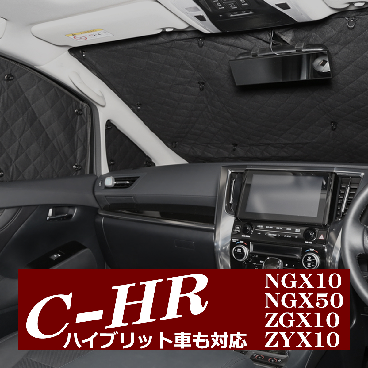 C-HR サンシェード NGX10 NGX50 ZGX10 ZYX10 全窓用 アウトドア 日よけ