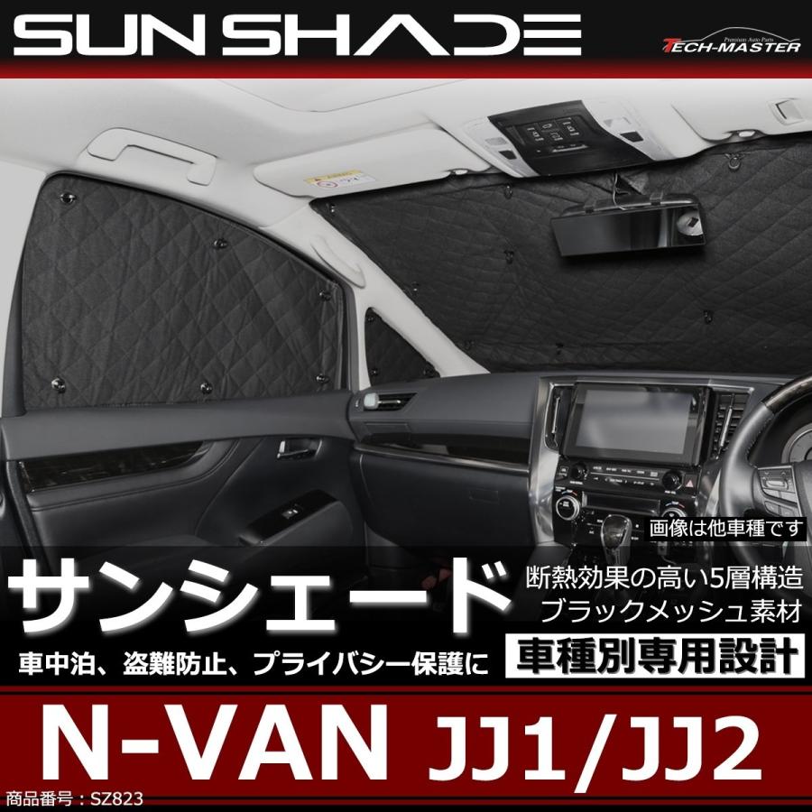 N-VAN サンシェード エヌバン JJ1 JJ2 ハイルーフ専用 全窓用 5層構造 