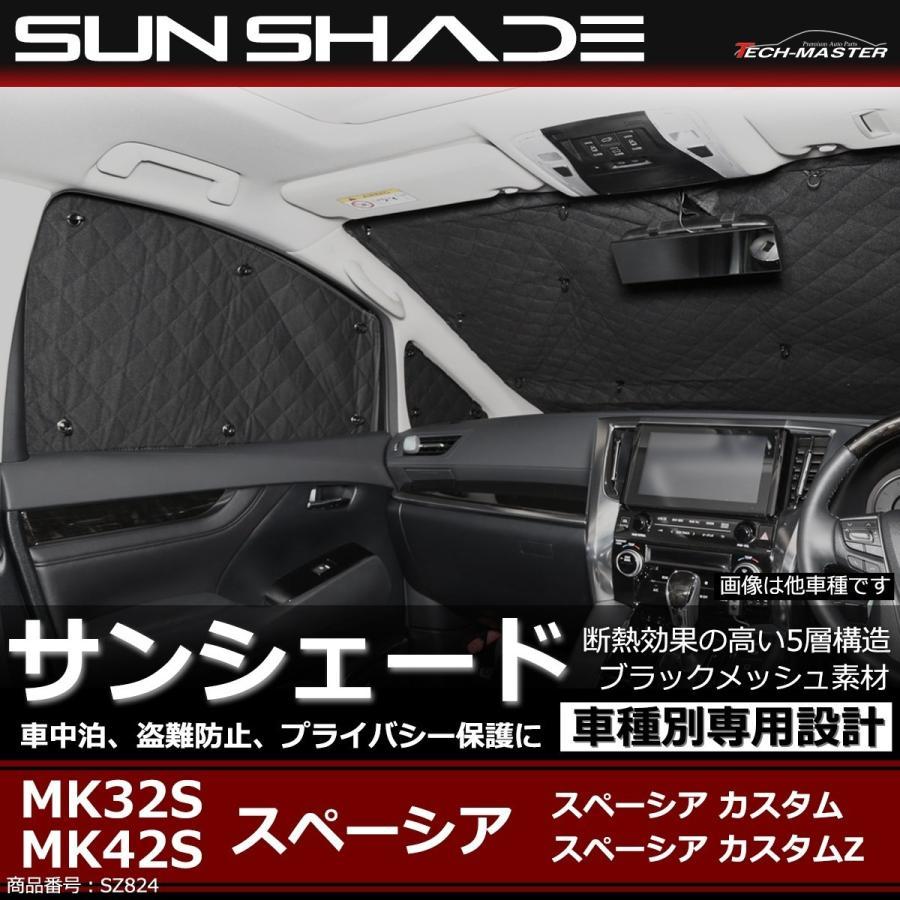 スペーシア サンシェード MK32S MK42S 全窓用 5層構造 ブラックメッシュ 車中泊 アウトドア 日よけ SZ824｜tech