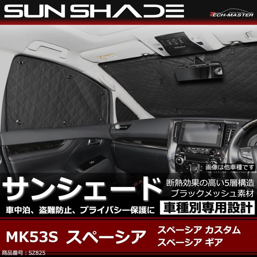 スペーシア サンシェード MK53S 2017/12〜2020/8 全窓用 5層構造 