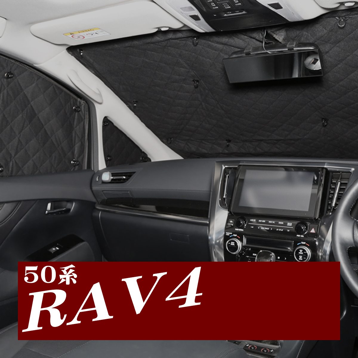 50系 RAV4 サンシェード 全窓用 5層構造 ブラックメッシュ 車中泊 アウトドア 日よけ SZ829｜tech｜06