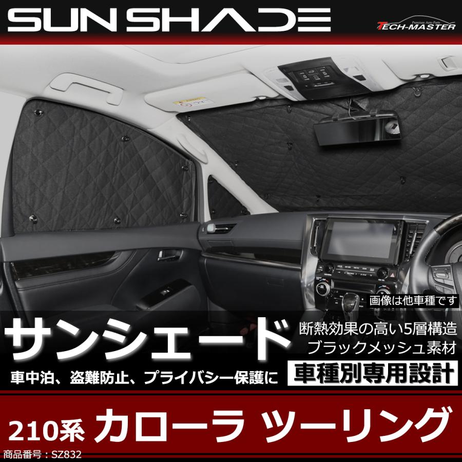 カローラ ツーリング 210系 サンシェード 全窓用 ブラックメッシュ 車
