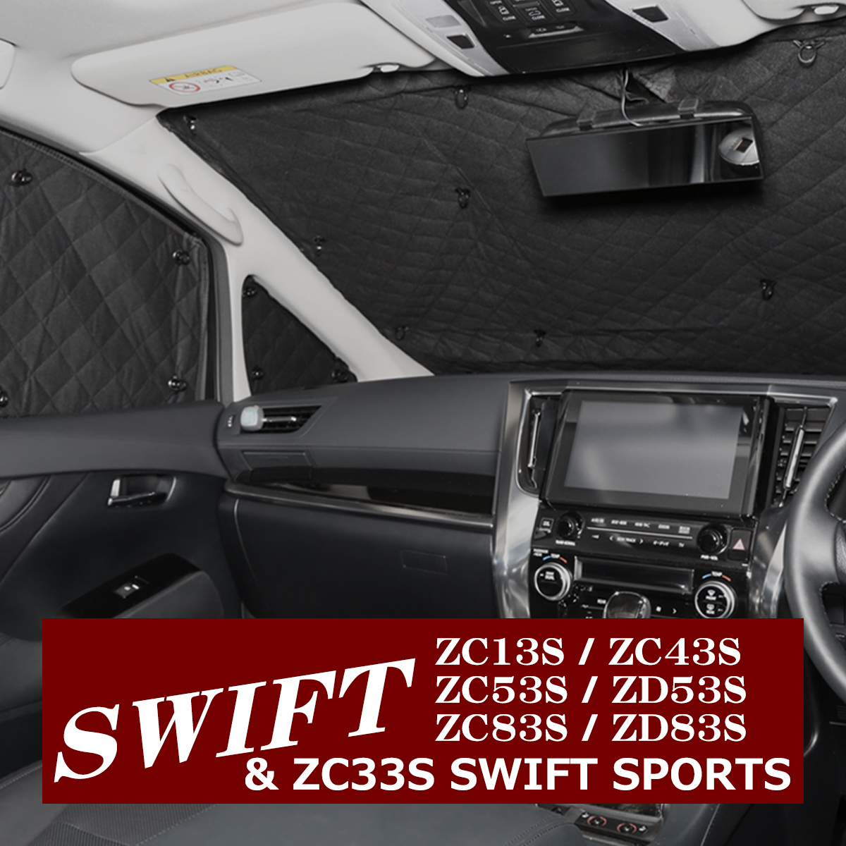 ZC33S スイフトスポーツ サンシェード スイフト ZC13Sなど 全窓用 車 