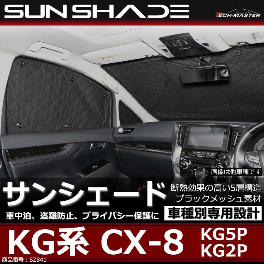 KG系 CX-8 サンシェード KG5P KG2P 全窓用 車中泊 アウトドア 日よけ