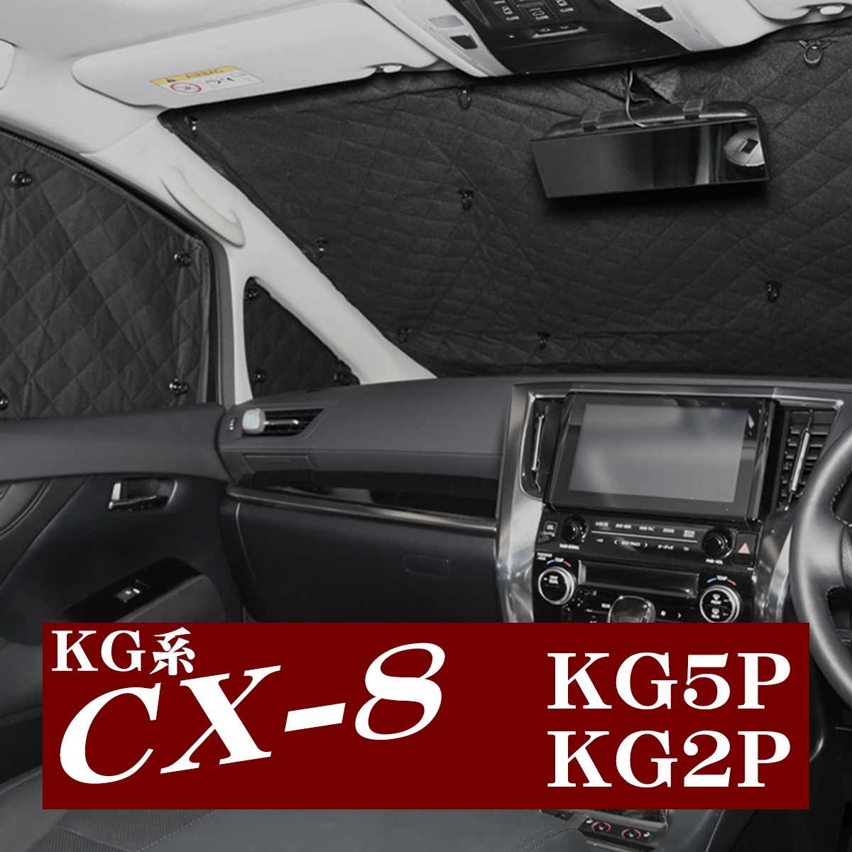 KG系 CX-8 サンシェード KG5P KG2P 全窓用 車中泊 アウトドア 日よけ 