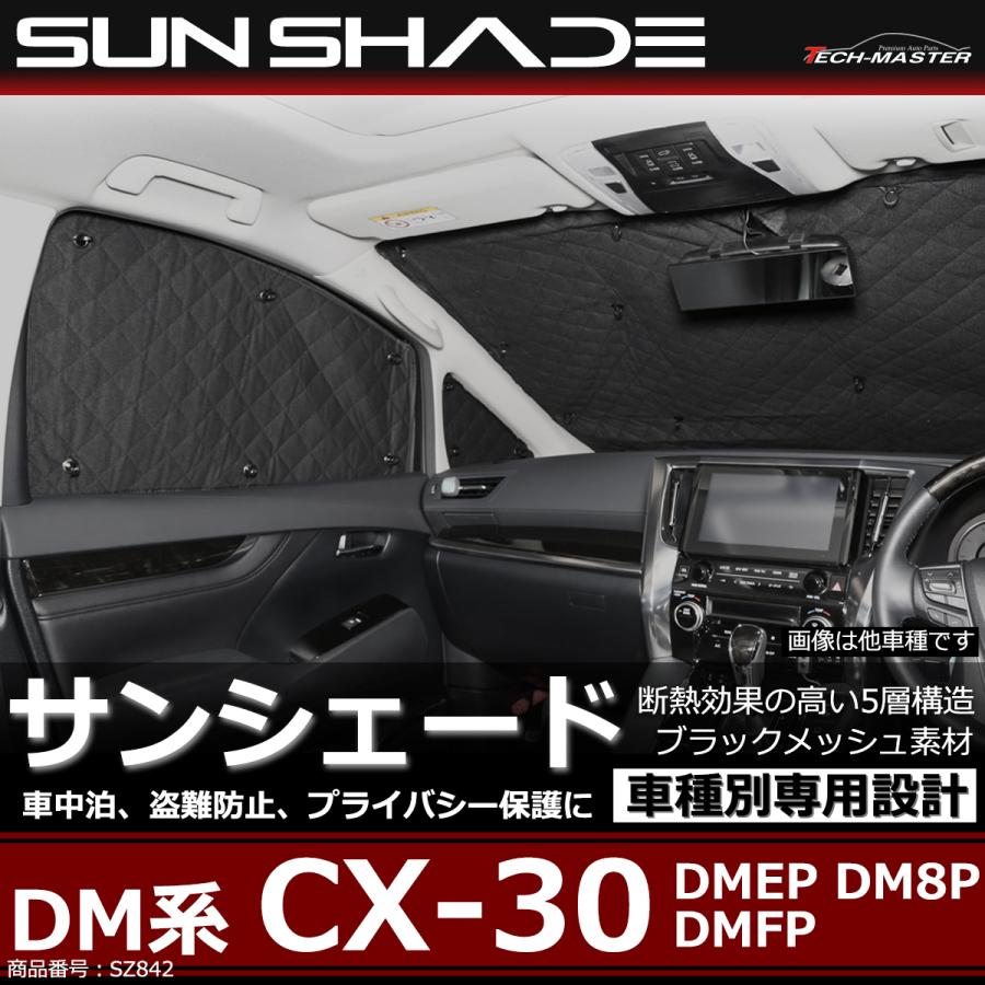 DM系 CX-30 サンシェード DMEP DM8P DMFP 全窓用 車中泊 アウトドア 日 