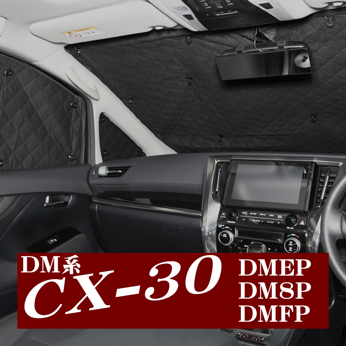 DM系 CX-30 サンシェード DMEP DM8P DMFP 全窓用 車中泊 アウトドア 日よけ SZ842 : sz842 :  TECH-MASTER - 通販 - Yahoo!ショッピング