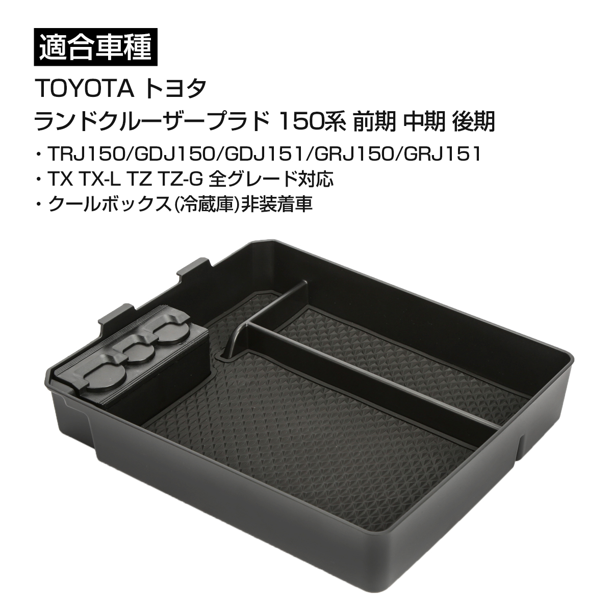 ランドクルーザー 150系 プラド トレイ センターコンソール