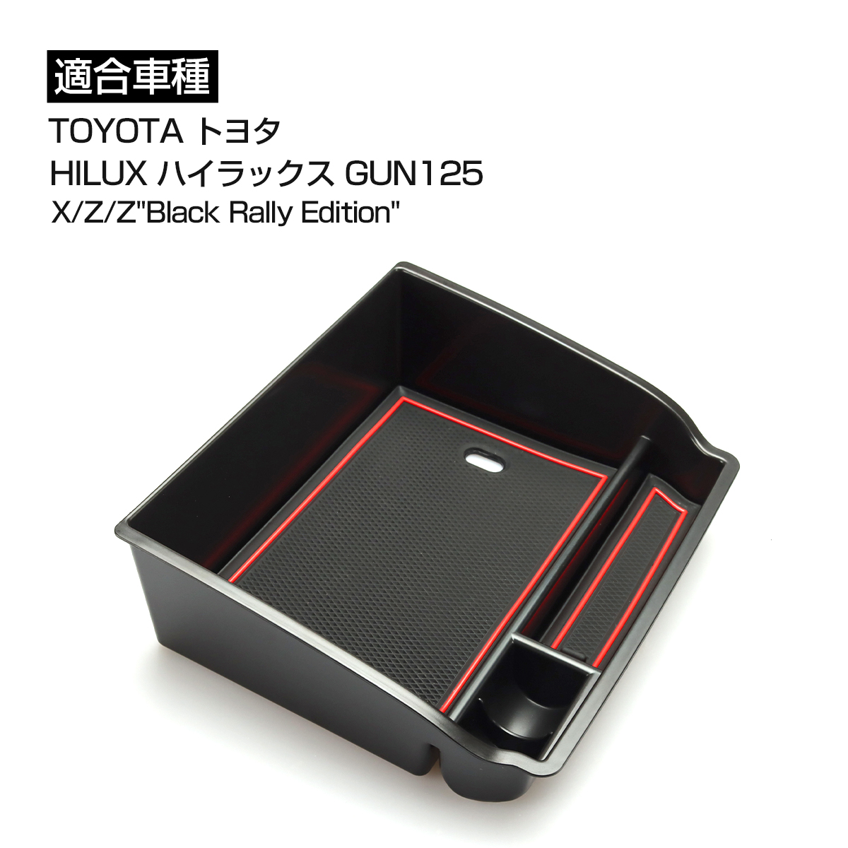 ハイラックス GUN125 センターコンソールボックス トレイ 車種専用設計