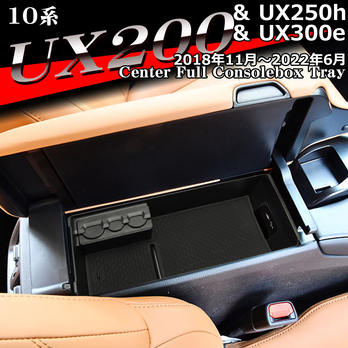 レクサス（LEXUS） 10系 UX200 UX250h UX300e トレイ コンソールトレイ