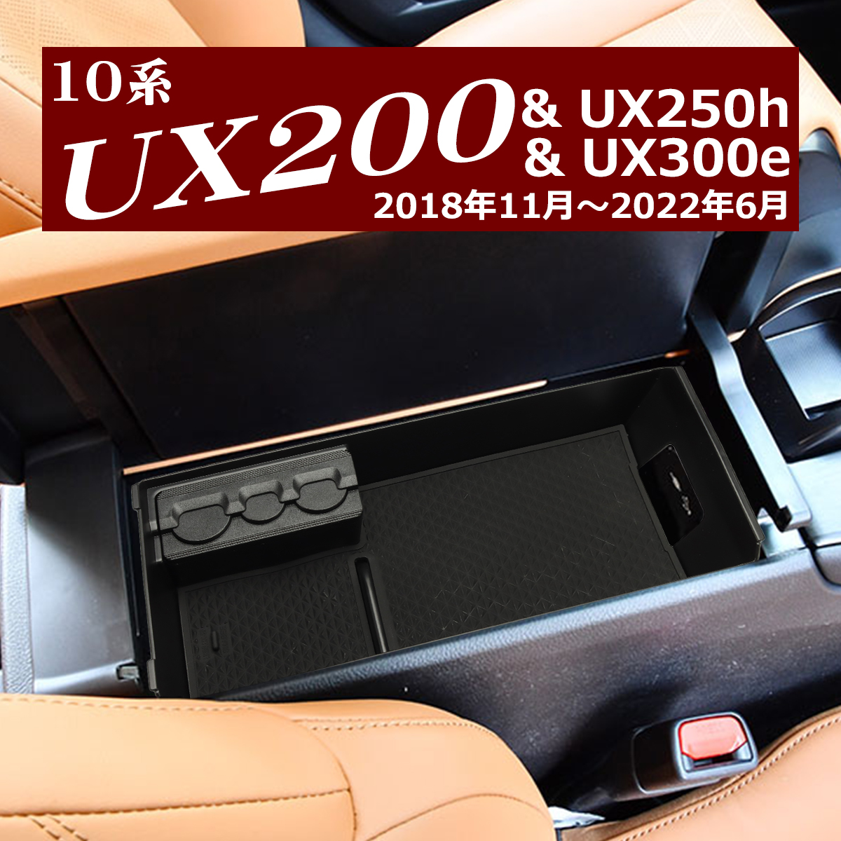 レクサス（LEXUS） 10系 UX200 UX250h UX300e トレイ コンソールトレイ