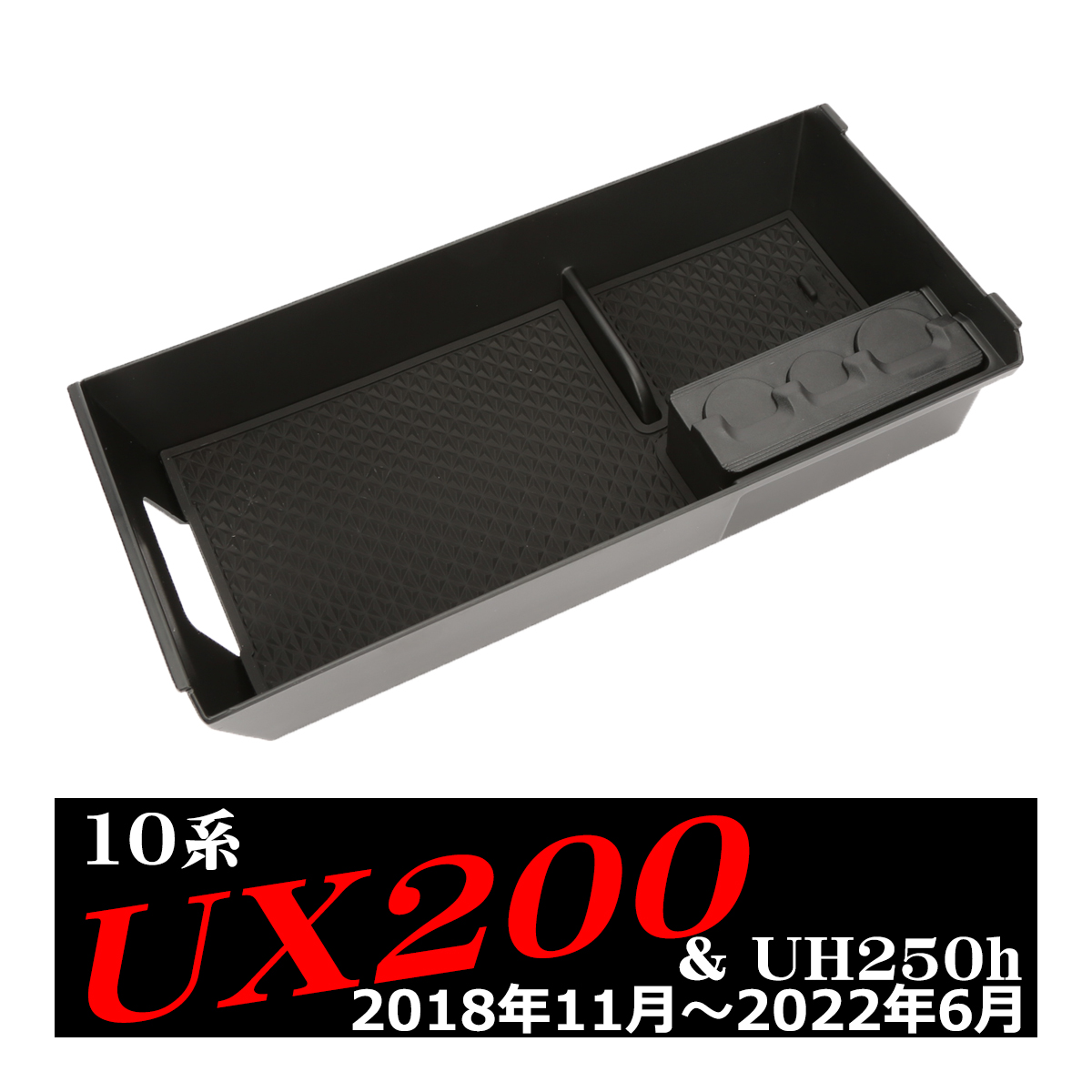 10系 UX200 UX250h トレイ センターコンソールボックス 収納ホルダー レクサス SZ858｜tech｜05