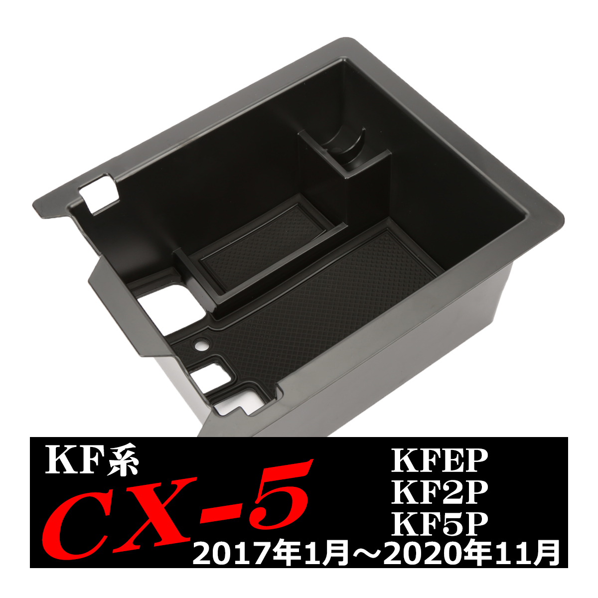 CX-5 KF系 KFEP KF2P KF5P センターコンソールボックス トレイ 収納ホルダー ABS樹脂製 マツダ アクセサリー 内装 収納 カスタム パーツ SZ859 | マツダ | 04