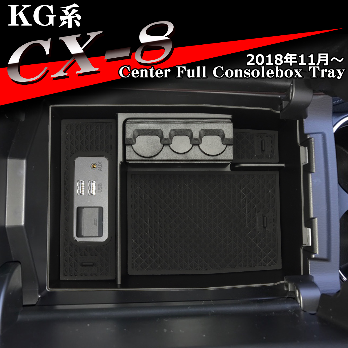 KG系 CX-8 トレイ コンソールトレイ センター カスタム パーツ 2018年11月以降 内装 SZ860｜tech