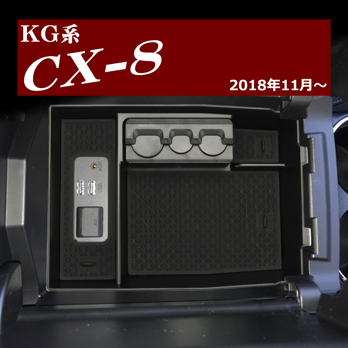 KG系 CX-8 トレイ コンソールトレイ センター カスタム パーツ 2018年11月以降 内装 SZ860｜tech｜09