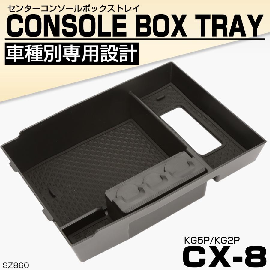 マツダ KG系 CX-8 センターコンソールボックス トレイ 収納 マツダ KG系 CX-8 センターコンソールボックス トレイ 収納
